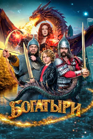 Богатыри 2026 года